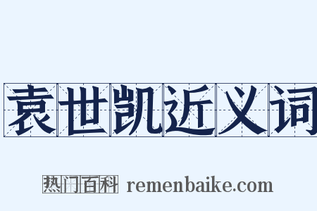 袁世凯近义词是什么意思的图片